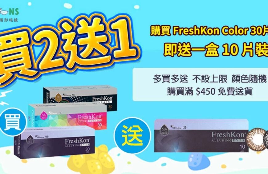 https://hkcons.com/%e5%a4%9a%e8%b2%b7%e5%a4%9a%e9%80%81-freshkon-color-con-%e5%b0%88%e5%b1%ac%e5%84%aa%e6%83%a0-%e8%b2%b72%e9%80%811/