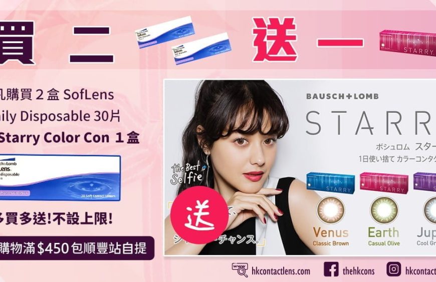 SofLens-Daily-Disposable-buy1-get1-free-HKCONS02-0412