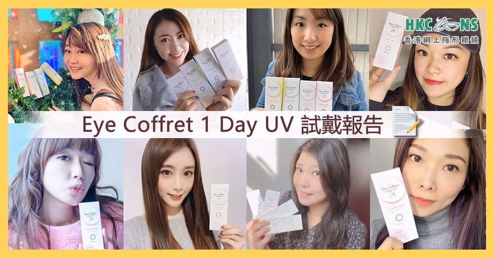 Eye Coffret試用報告