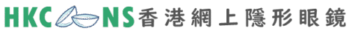 香港網上隱形眼鏡 (HKCONS)