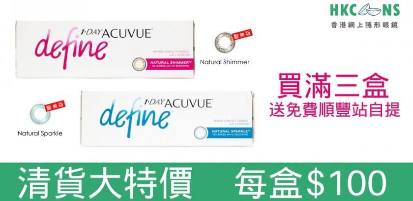 【 Acuvue Define 只需 HK$100！ 到期品清貨大特價 】— 已完結