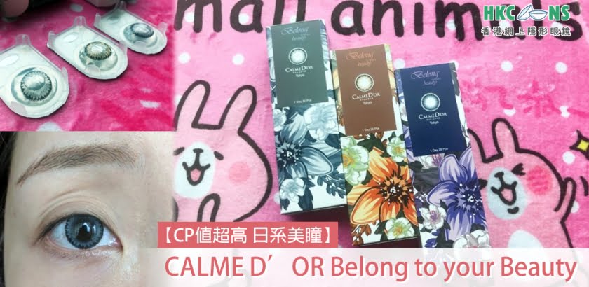 【CP值超高】日系美瞳 CALME D’OR Belong to your Beauty