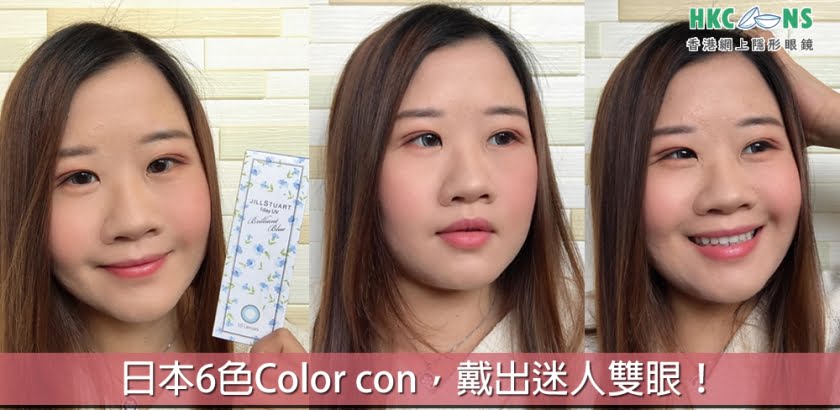 日本 6 色 Color con，戴出迷人雙眼！