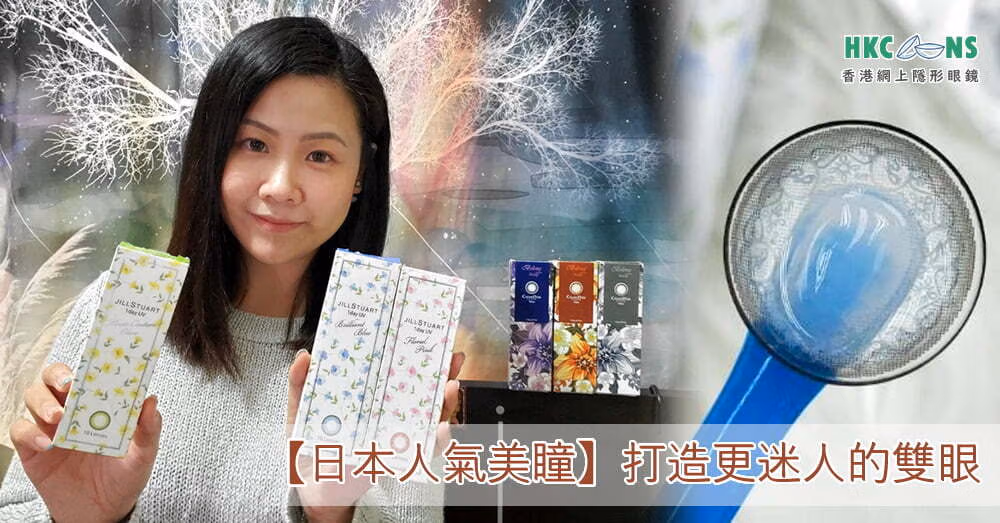 hkcontactlens-mandy-tsui-colorcon-00