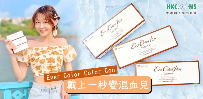 日本 EverColor Color Con 試戴實測，一秒變混血兒~
