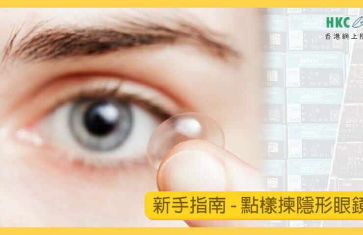 hkcons-how-to-choose-daily-con-01