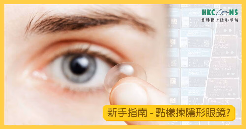 hkcons-how-to-choose-daily-con-01
