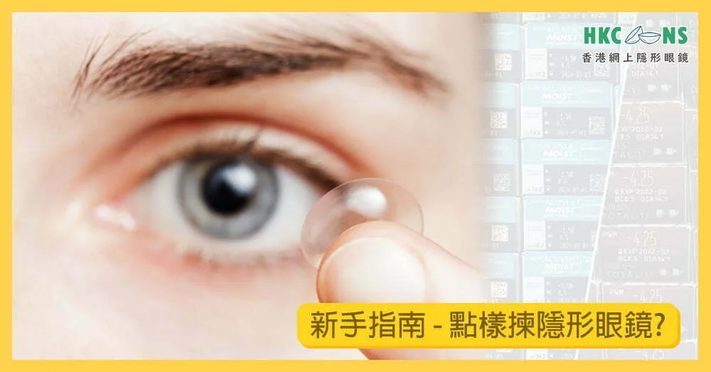 【隱形眼鏡日拋 】新手必睇入門指南，買Con 要點揀？