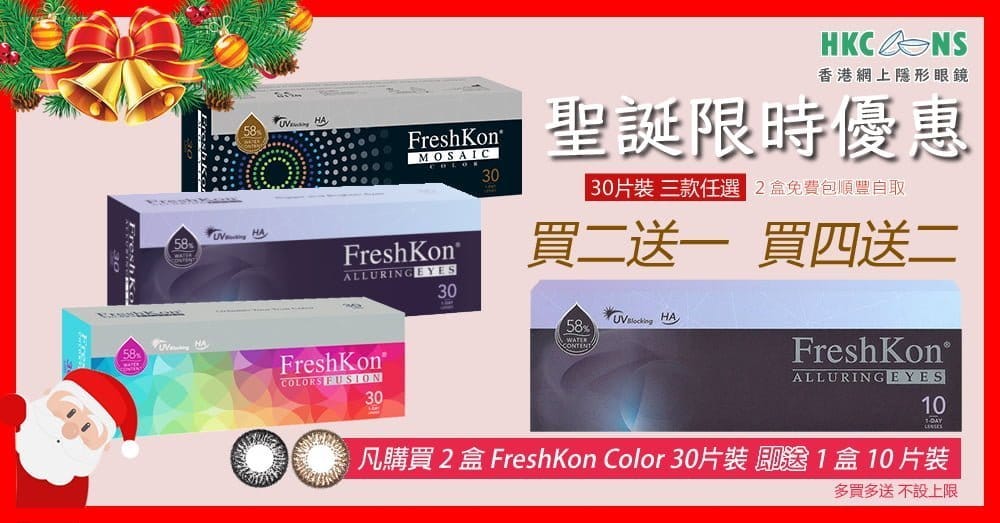 https://hkcons.com/%e3%80%90%e8%81%96%e8%aa%95%e9%99%90%e6%99%82%e5%84%aa%e6%83%a0%e3%80%91freshkon-color-1day-%e8%b2%b72%e9%80%811-%e5%a4%9a%e8%b2%b7%e5%a4%9a%e9%80%81/
