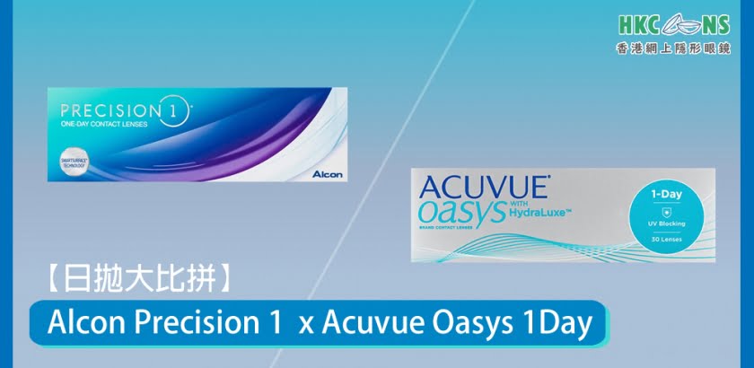 Alcon 最新日拋 Precision 1，Acuvue Oasys 1DAY 大比拼！
