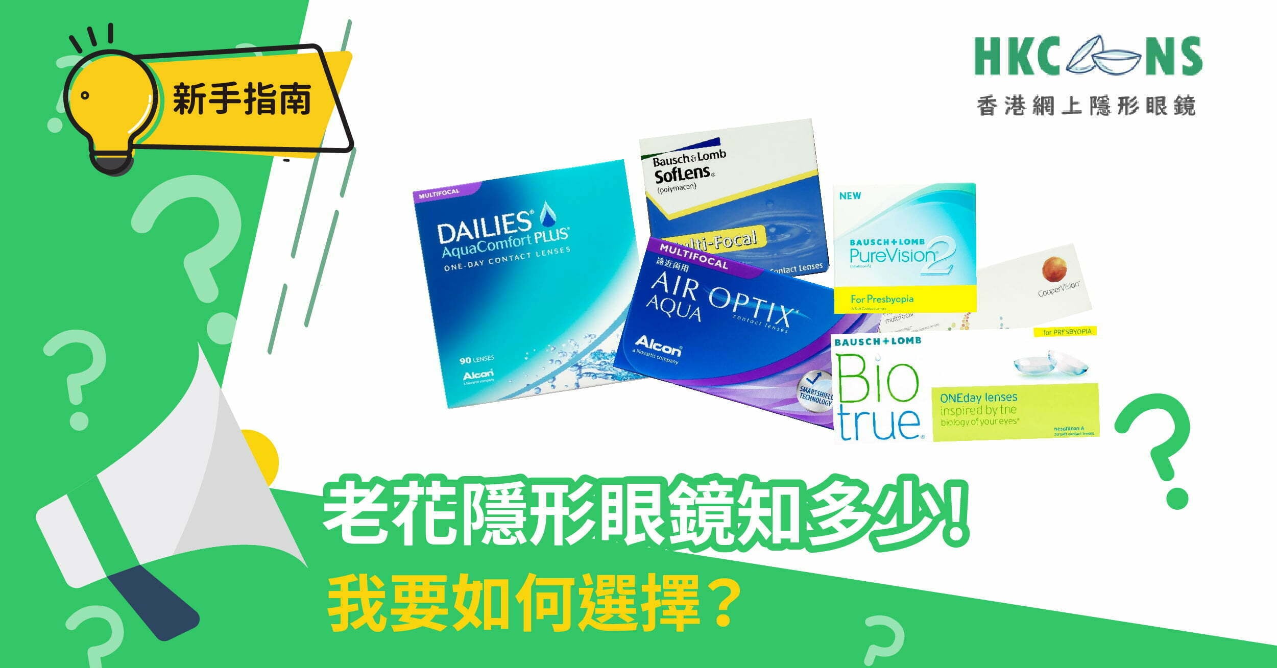 老花隱形眼鏡知多少】新手必睇入門指南，要點揀多焦點漸進式日拋Con？ - 香港網上隱形眼鏡(HKCONS)