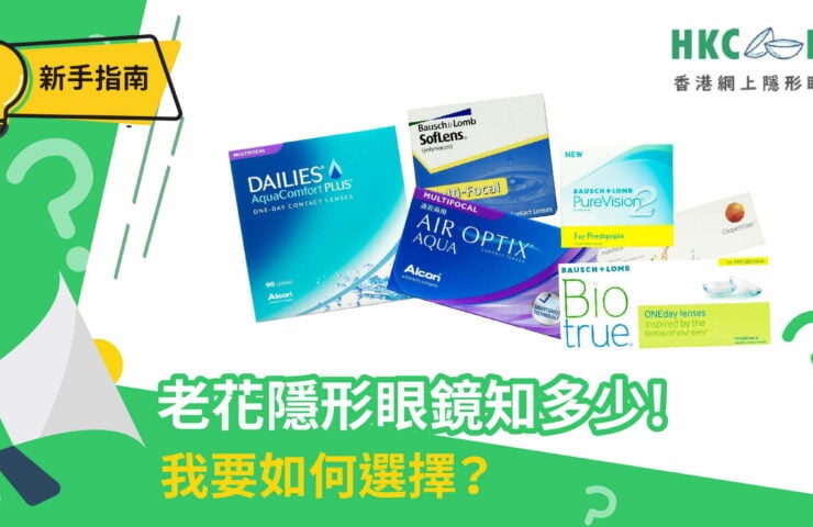 hkcons-新手認知-老花隱形眼鏡