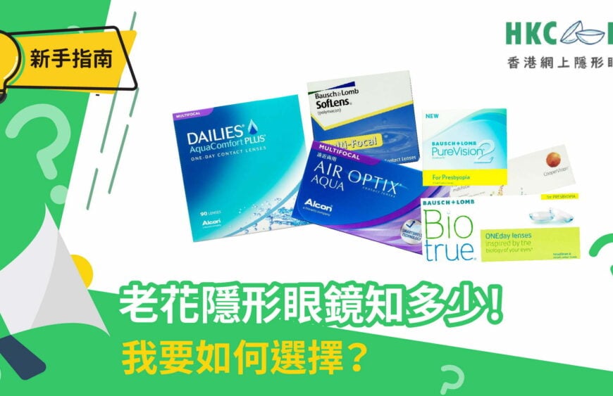 hkcons-新手認知-老花隱形眼鏡