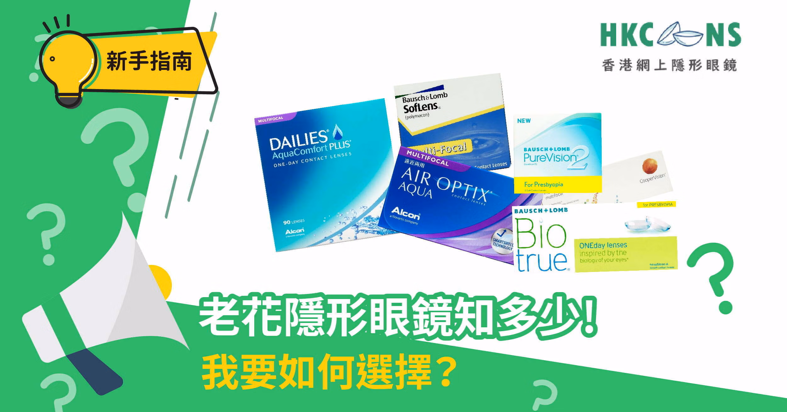 hkcons-新手認知-老花隱形眼鏡