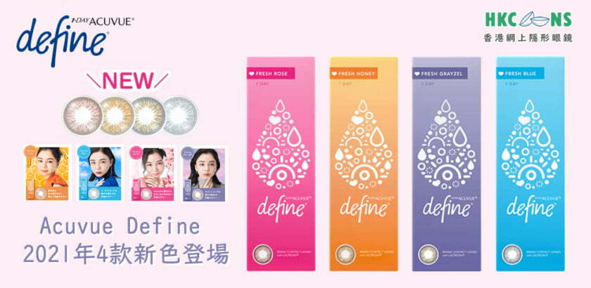 【 Acuvue Define Fresh 2021年新色登場 】香港已推出 4款全新顏色介紹
