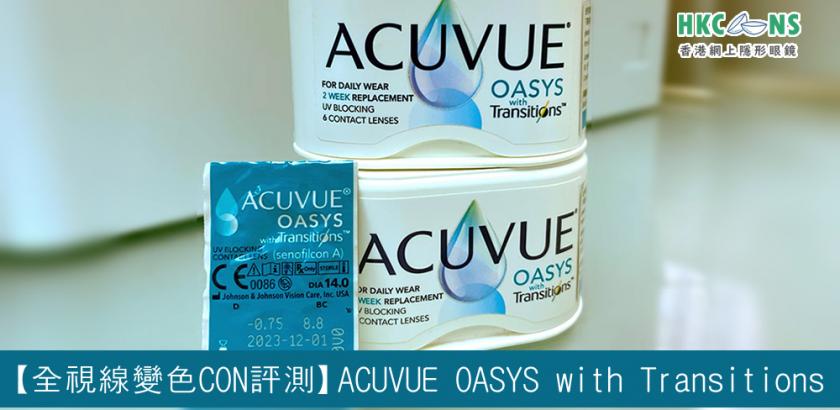 【 全視線 變色 CON 評測 】強生 ACUVUE OASYS with Transitions 2 week 兩星期拋棄型隱形眼鏡