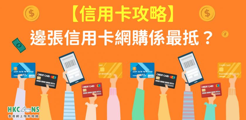 【香港 信用卡優惠攻略】邊張卡網購可以賺盡獎賞回贈？