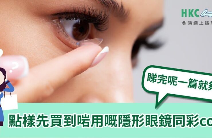 how-to-choose-contact-lenses-hkcons00