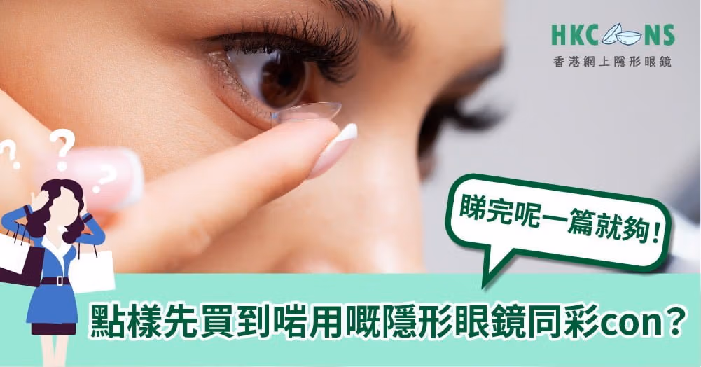 how-to-choose-contact-lenses-hkcons00