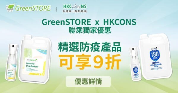 https://hkcons.com/greenstore-x-hkcons-%e8%81%af%e4%b9%98%e5%84%aa%e6%83%a0/