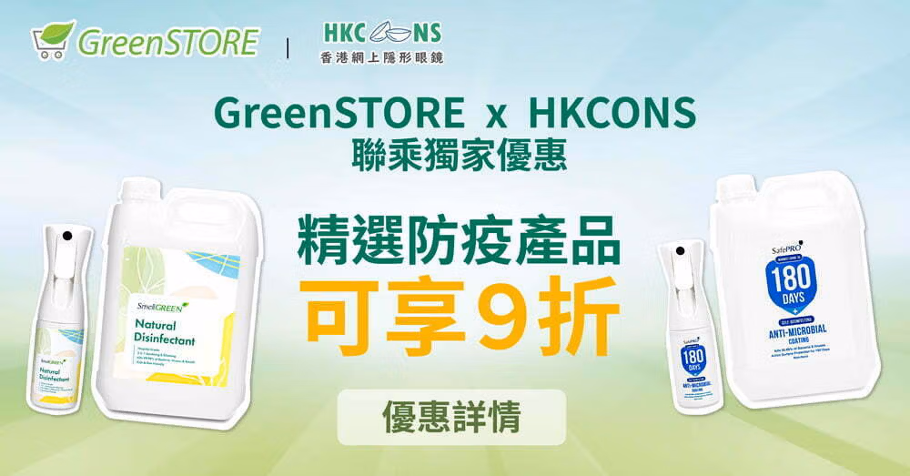 https://hkcons.com/greenstore-x-hkcons-%e8%81%af%e4%b9%98%e5%84%aa%e6%83%a0/