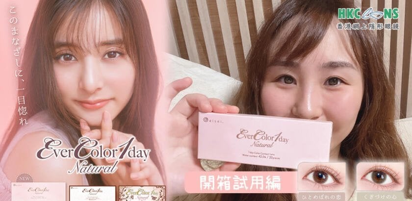 舒適美瞳 Evercolor 1 Day Natural