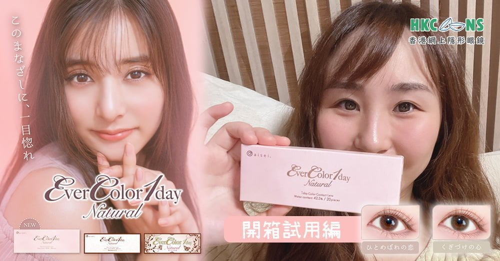 hkcons_evercolor_1_Day_Natural_review_202207000