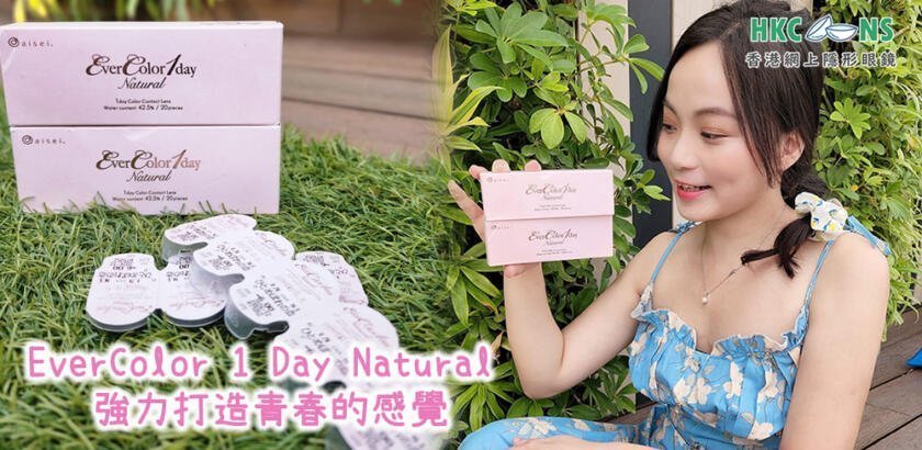EverColor 1 Day Natural 強力打造青春的感覺