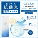 ReVIA Blue Light Barrier CLEAR 1 DAY