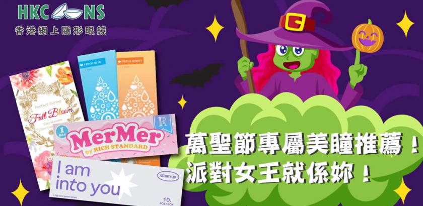 萬聖節專屬 Color con推薦！派對女王就係妳！