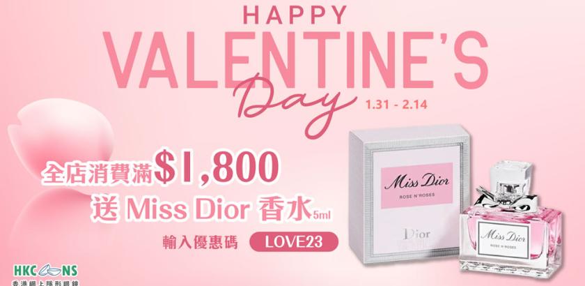 【2023 情人節優惠一】全店消費滿$1800送 Miss Dior 香水