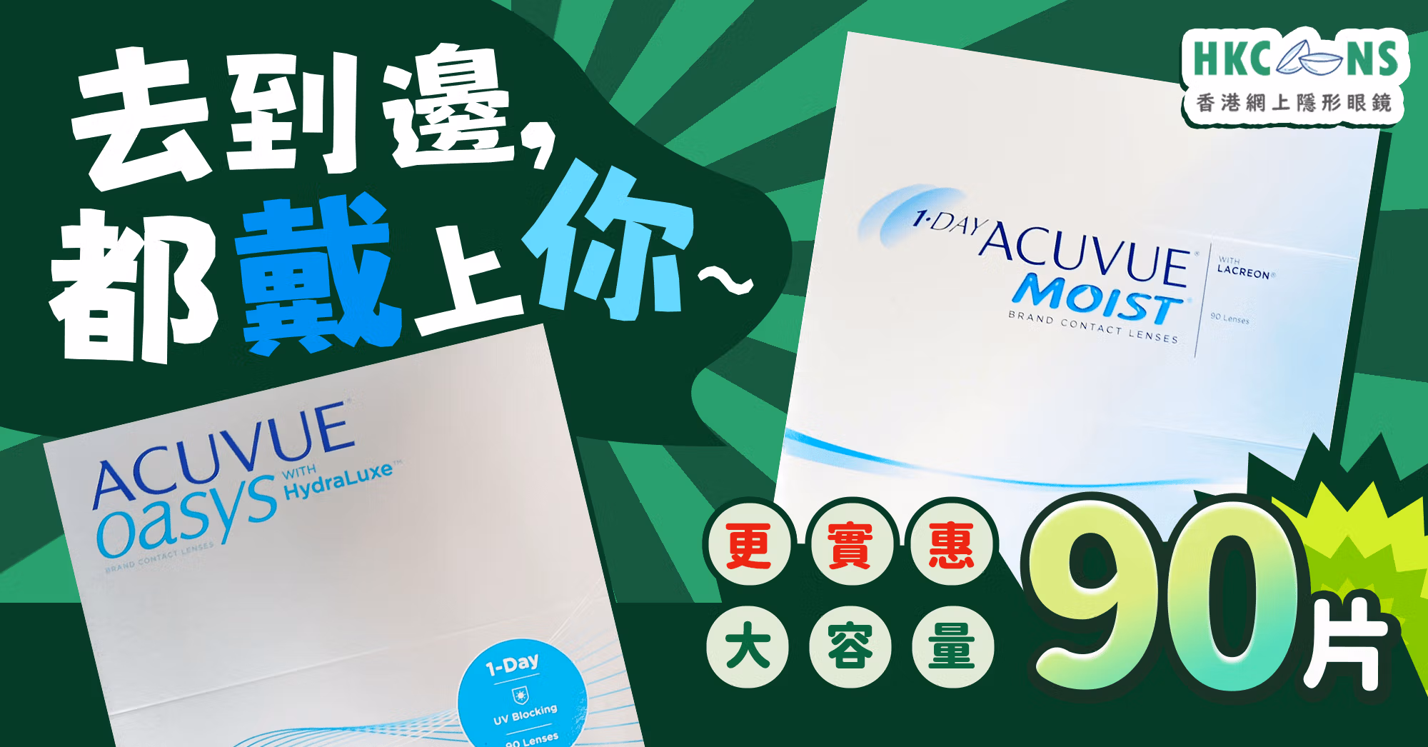 90片裝每日拋隱形眼鏡優惠