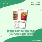 【贈品】麥當勞 HK$20 現金禮券