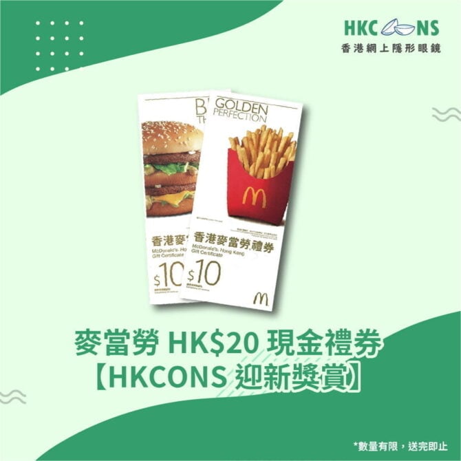 【贈品】麥當勞 HK$20 現金禮券