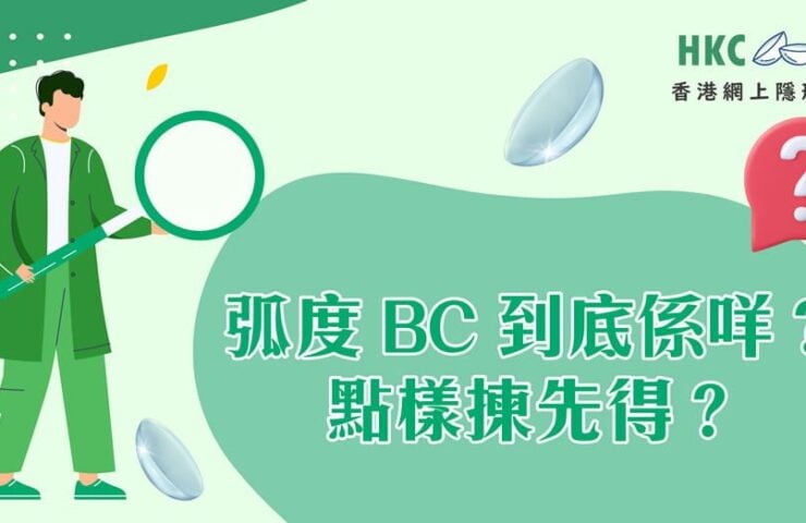 hkcons-lens-base-curve-1000×523