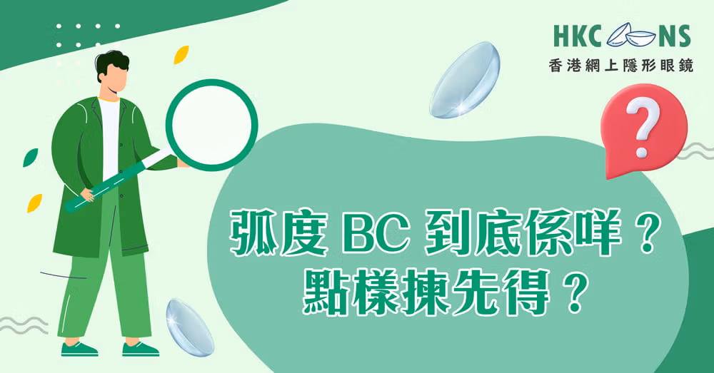 hkcons-lens-base-curve-1000×523