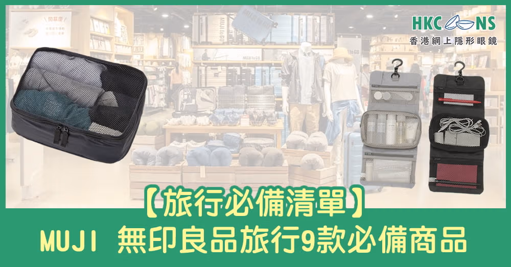hkcons-travel-products-muji-00