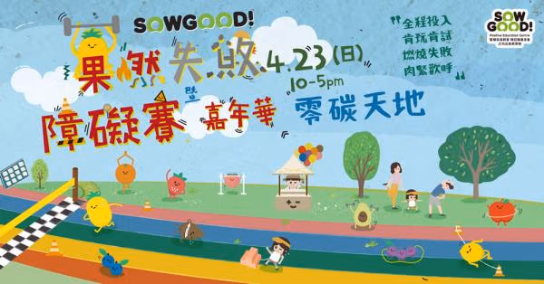 SowGood 活動