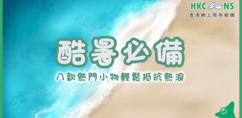 【酷暑必備】8款熱門小物輕鬆抵抗熱浪