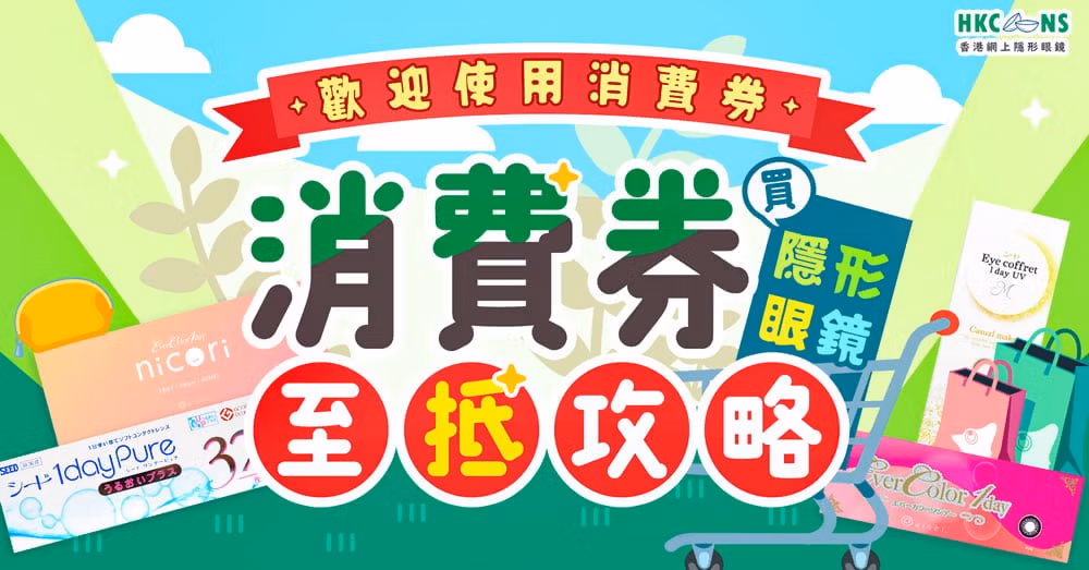 hkcons-202307-consumption-voucher-1000X523