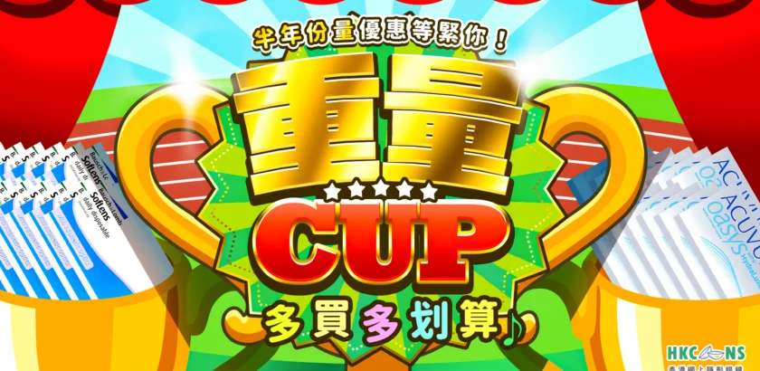 【重量CUP】半年份量優惠等緊你！多買多划算！