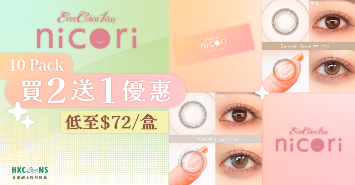 Nicori 買二送一優惠