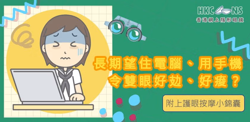 hkcons eye massage banner