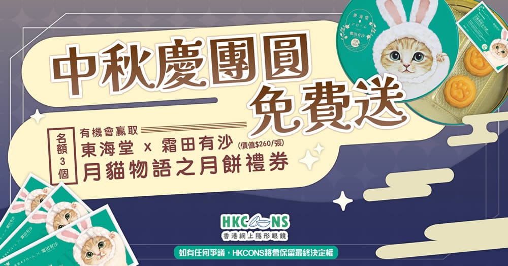 HKCONS-Mid-Autumn-2023-1000×523