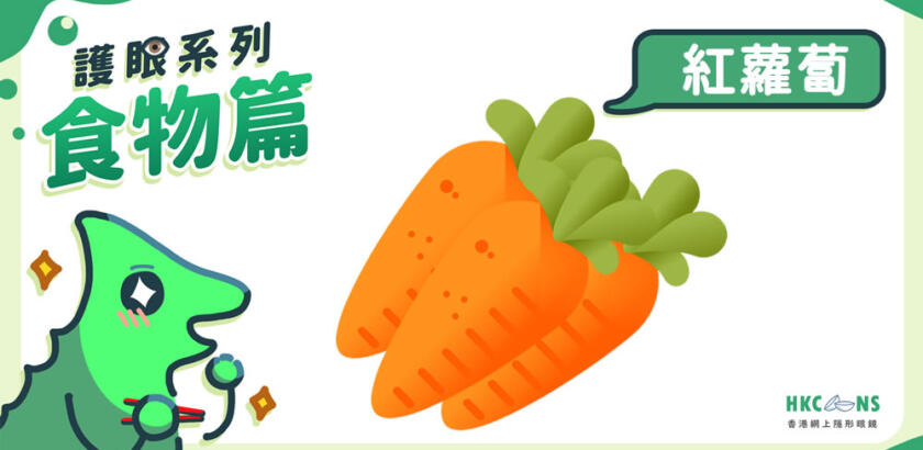 【護眼系列 – 食物篇】紅蘿蔔