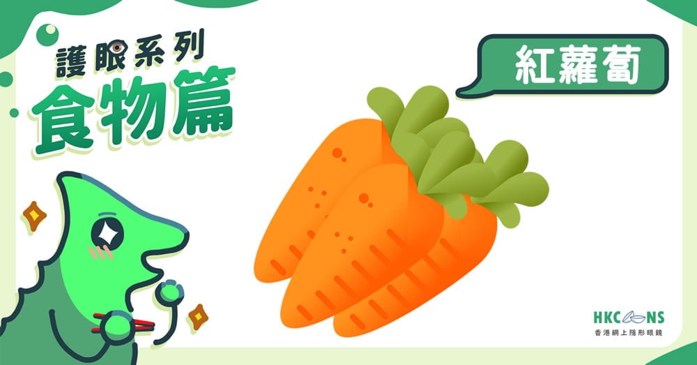 HKCONS_護眼系列食物篇_紅蘿蔔
