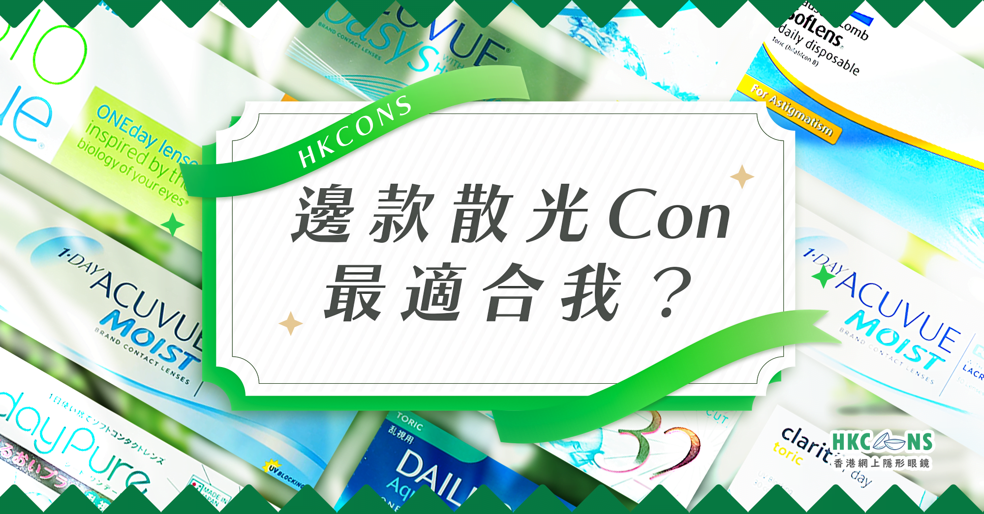202310-hkcons-散光02-banner