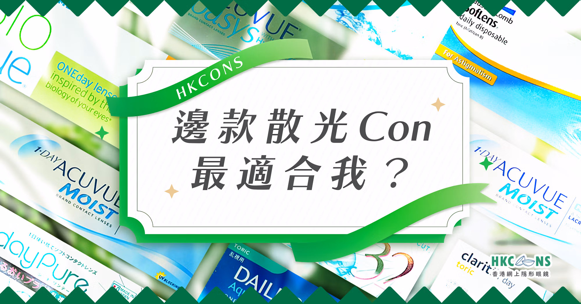 202310-hkcons-散光02-banner