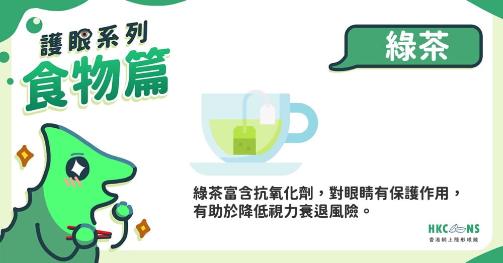 【護眼系列 – 飲品篇】綠茶1000×523