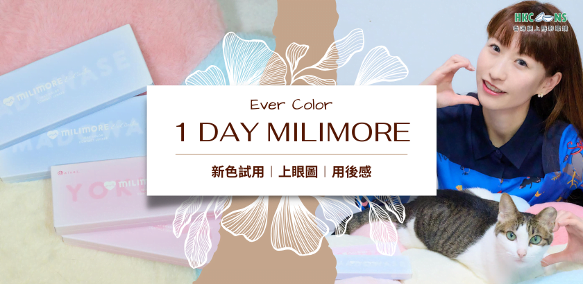 【貪靚好物】精緻水潤MILIMORE，全日更顯魅力